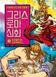 그리스 로마 신화 5 (인간들의 왕, 프로메테우스)