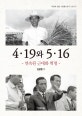 4·19와 5·16 (연속된 근대화 혁명)