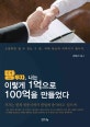 땅투자, 나는 이렇게 1억으로 100억을 만들었다