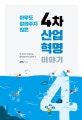 아무도 알려주지 않은 4차 산업혁명 이야기 (빅 데이터, 인공지능, 블록체인보다 중요한 것)