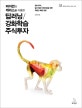 파이썬과 케라스를 이용한 딥러닝/강화학습 주식투자 (퀀트 투자, 알고리즘 트레이딩을 위한 최첨단 해법 입문)