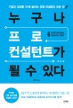 누구나 프로 컨설턴트가 될 수 있다 (기업의 성과를 10배 높이는 경영 컨설팅의 모든 것)