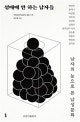 성매매 안 하는 남자들 1 (남자의 눈으로 본 남성문화)