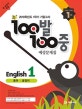 100발 100중 중1 영어 1학기 기말고사 예상문제집 (2018,동아 윤정미)