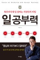 일공부력 (똑부러지게 일 잘하는 직장인의 비밀)