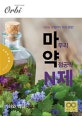 마약 N제 기하와 벡터 204제 (2019,마무리 약점공략)