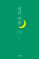 달의 마음 (내 마음이 네 마음을)