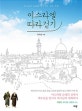 이스라엘 따라걷기 (하나님의 마음을 따라가는 순례 여정)