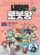 내일은 로봇왕 5 (본격 대결 과학로봇 만화,로봇댄스대회 준비!)