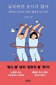 남자에겐 보이지 않아 (함께하고 싶지만 어쩐지 불편한 심리 탐구)