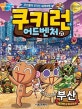 쿠키런 어드벤처 27 (부산,쿠키들의 신나는 세계여행)