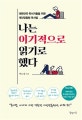 나는 이기적으로 읽기로 했다 (대한민국 독서가들을 위한 개인맞춤형 독서법)