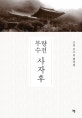 무량수전 사자후 (근일 큰스님 법어집)