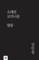 오래된 모더니즘 열림