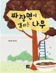 짜장면이 열리는 나무