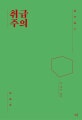 취급주의 (따뜻하고 불행한)