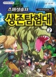스페셜솔져 생존탐험대 2 (서바이벌 학습만화)