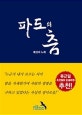 파도의 춤 해경의 노래