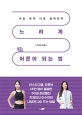 느리게 어른이 되는 법 (나는 오직 나로 살아간다)