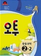 오투 중학 과학 중2-2 (2018)