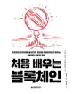 처음 배우는 블록체인 (비트코인, 이더리움, 솔리디티, 트러플 프레임워크로 배우는 블록체인 이론)