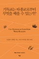 기독교는 타종교로부터 무엇을 배울 수 있는가? (다종교 사회를 사는 그리스도인을 위한 교양, Can Evangelicals Learn from World Religions?)