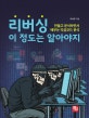 리버싱 이 정도는 알아야지 (만들고 분석하면서 배우는 악성코드 분석)