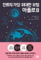 인류의 가장 위대한 모험 아폴로 8
