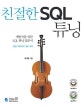 친절한 SQL 튜닝 (개발자를 위한 SQL 튜닝 입문서)