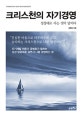 크리스천의 자기경영 (성경대로 사는 것이 답이다)