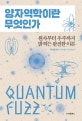 양자 역학이란 무엇인가 (원자부터 우주까지 밝히는 완전한 이론)