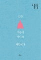 선은 이론이 아니라 체험이다 (무각 스님이 일러 주는 일상에서의 수행)