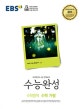 EBS 수능완성 수학영역 수학 가형