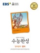 EBS 수능완성 영어영역 영어