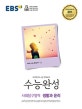EBS 수능완성 사회탐구영역 생활과 윤리