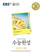 EBS 수능완성 국어영역 국어
