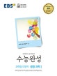 EBS 수능완성 과학탐구영역 생명 과학1