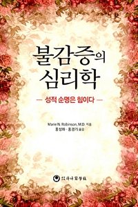 불감증의 심리학