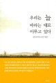우리는 늘 바라는 대로 이루고 있다