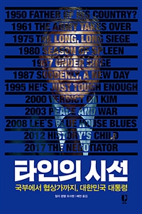 타인의 시선 (국부에서 협상가까지, 대한민국 대통령)