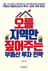 오를지역만 짚어주는 부동산 투자 전략