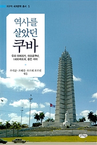 역사를 살았던 쿠바